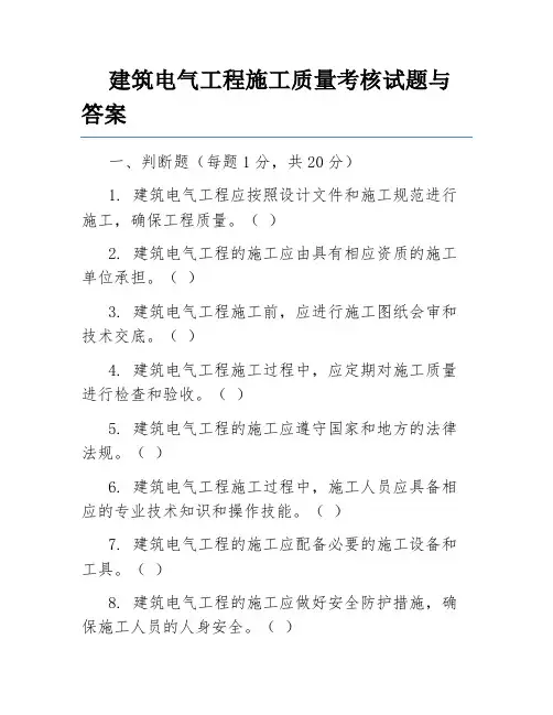 建筑电气工程施工质量考核试题与答案
