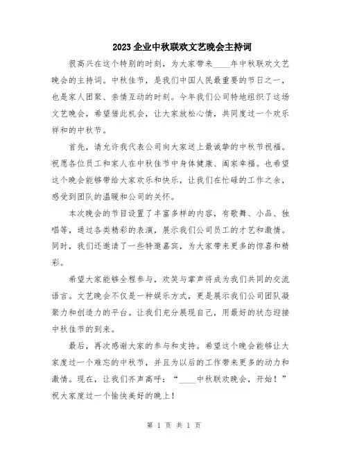 2023企业中秋联欢文艺晚会主持词