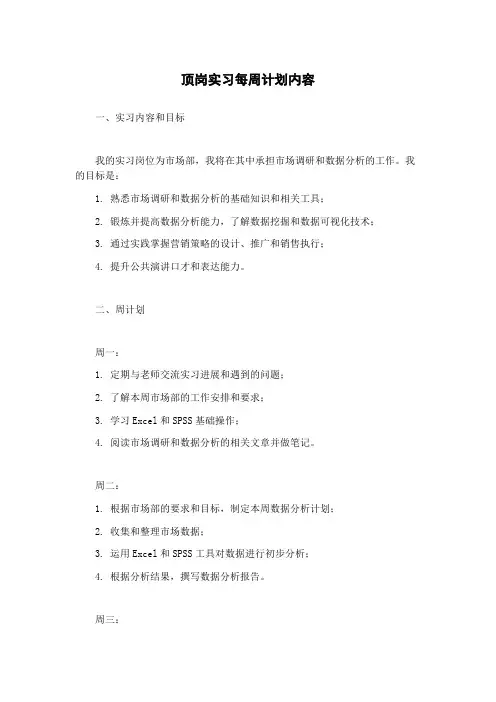 顶岗实习每周计划内容