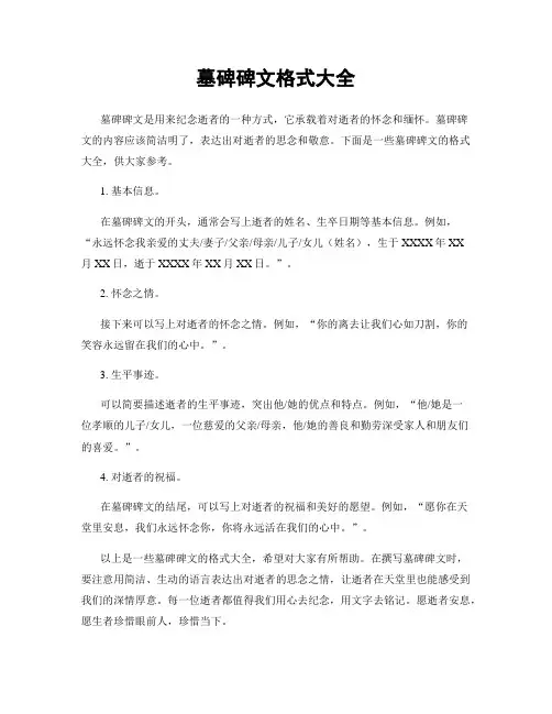 墓碑碑文格式大全