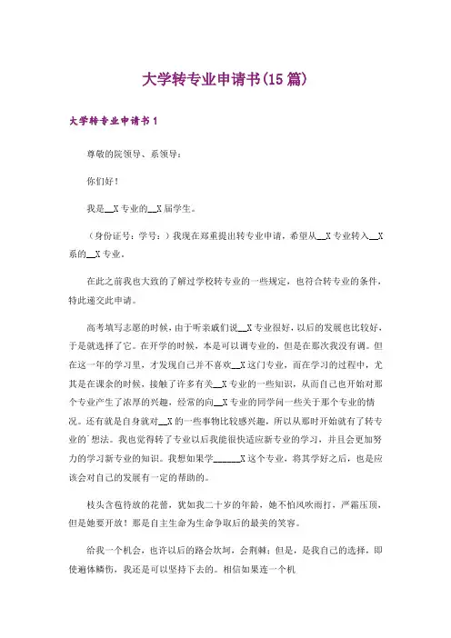 大学转专业申请书(15篇)