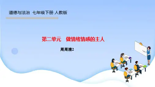 部编人教版七年级道德与法治下册作业课件 第二单元 做情绪情感的主人 周周清2