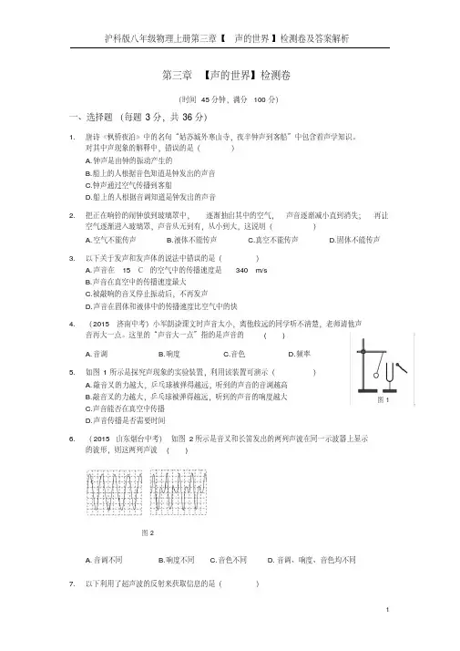 沪科版八年级物理上册第三章【声的世界】检测卷及答案解析