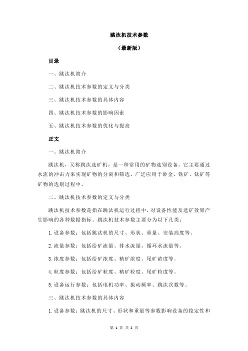 跳汰机技术参数