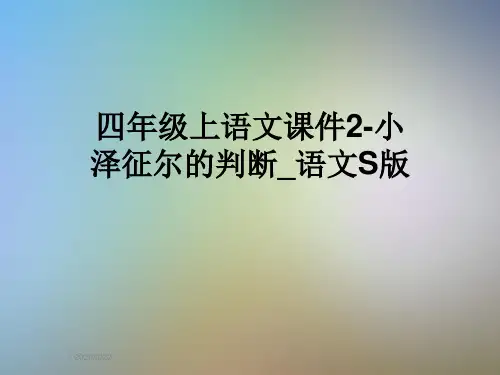 四年级上语文课件2-小泽征尔的判断_语文S版