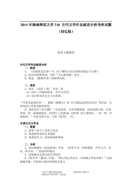 2014年湖南师范大学716古代文学作品阅读分析考研试题