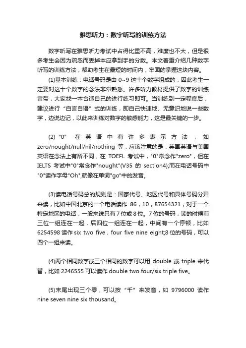 雅思听力：数字听写的训练方法