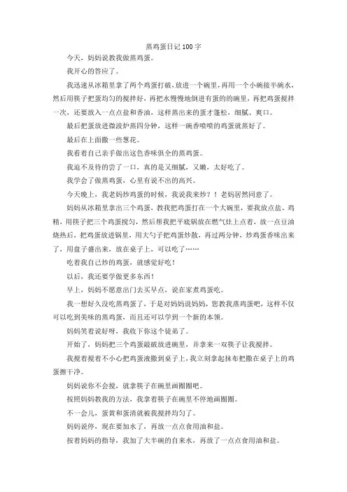 最新-蒸鸡蛋日记100字 精品