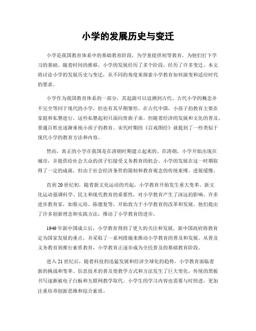 小学的发展历史与变迁
