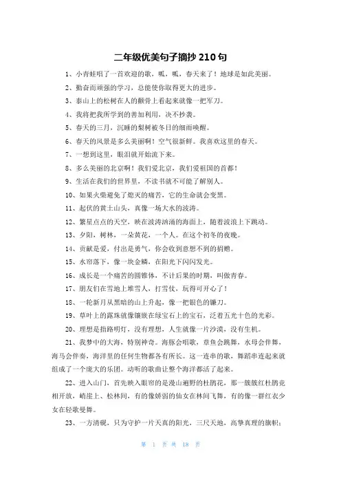 二年级优美句子摘抄210句