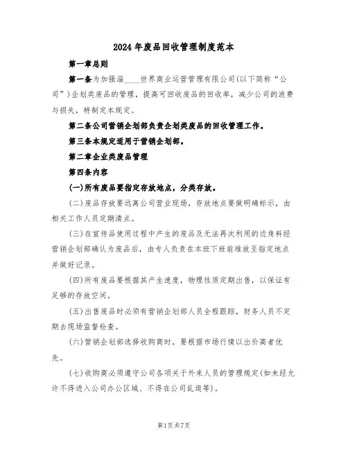 2024年废品回收管理制度范本（3篇）