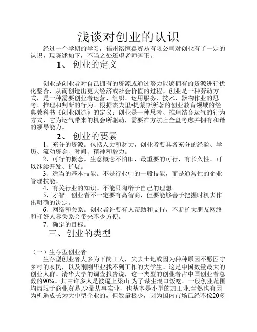 浅谈对创业的认识