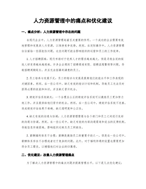 人力资源管理中的痛点和优化建议