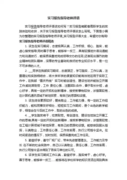 实习报告指导老师评语