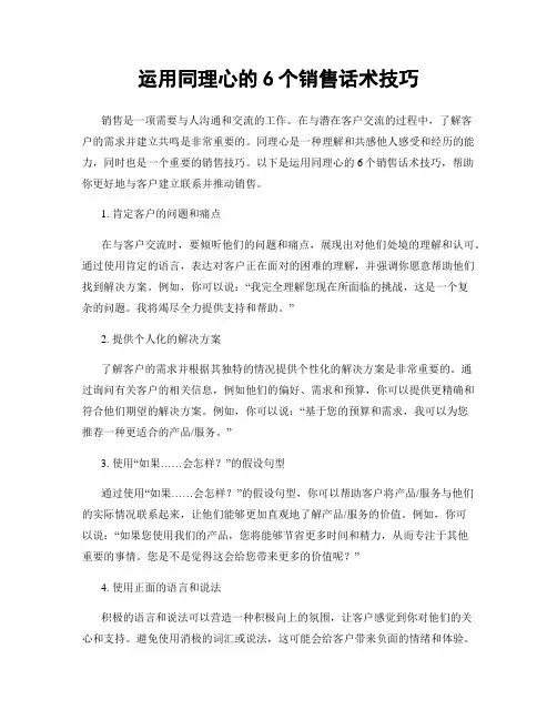 运用同理心的6个销售话术技巧