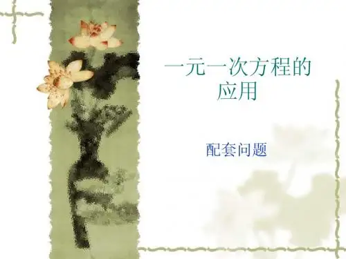 一元一次方程的应用配套问题