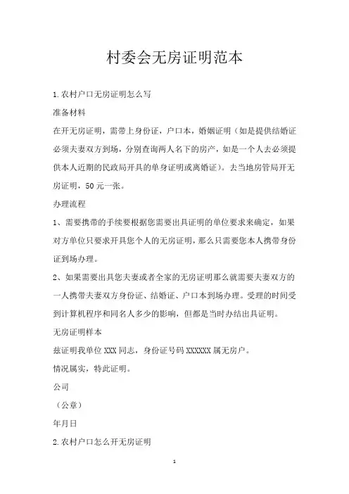 村委会无房证明范本