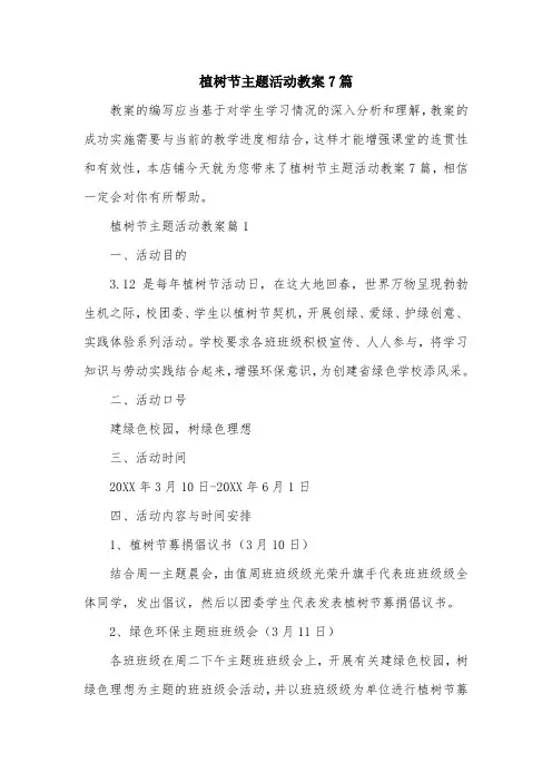 植树节主题活动教案7篇