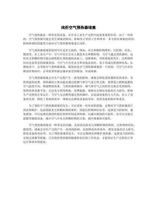 浅析空气预热器堵塞