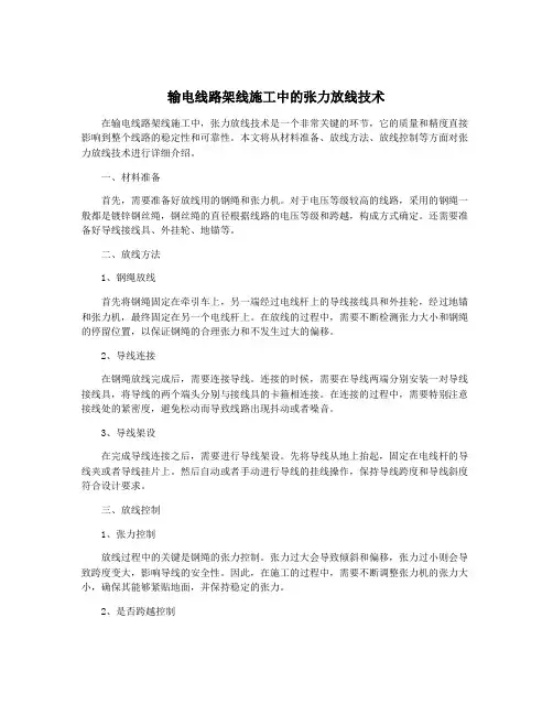 输电线路架线施工中的张力放线技术