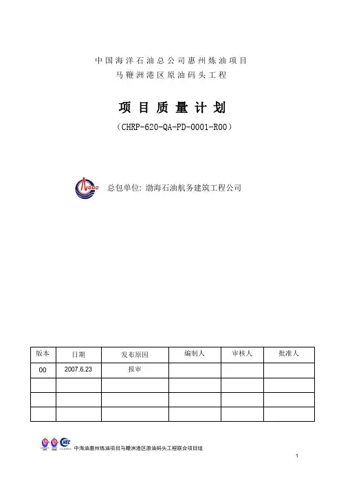 质量计划(原油码头)..