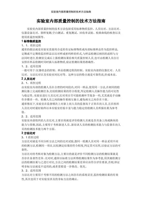 实验室内部质量控制的技术方法指南