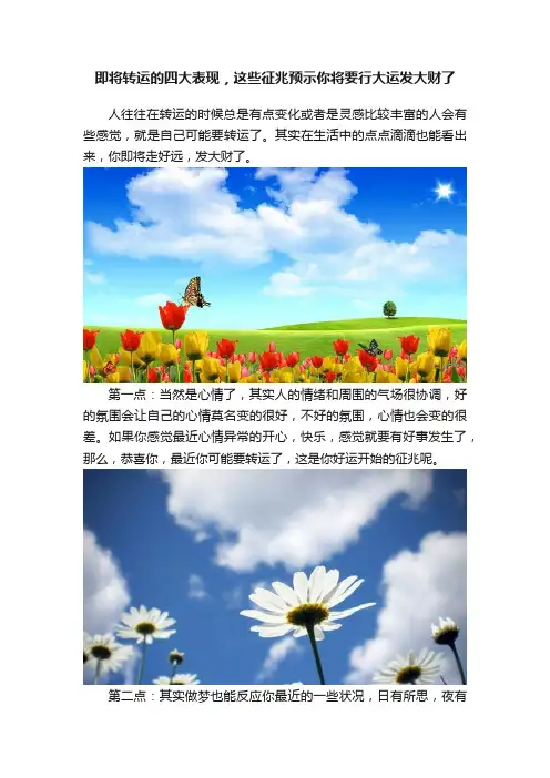 即将转运的四大表现，这些征兆预示你将要行大运发大财了