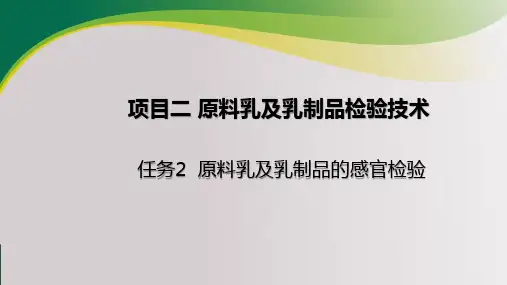 原料乳及乳制品的感官检验