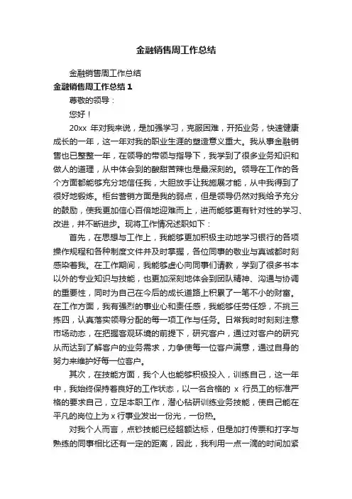 金融销售周工作总结