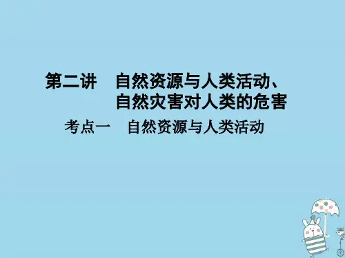 2021版高考地理一轮总复习自然环境对人类活动的影响第二讲自然资源与人类活动、自然灾害对人类的危害课件