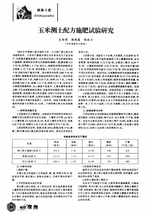 玉米测土配方施肥试验研究