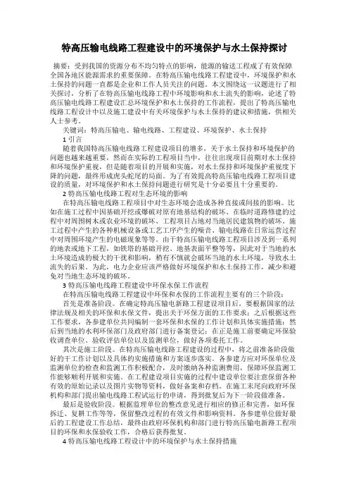 特高压输电线路工程建设中的环境保护与水土保持探讨