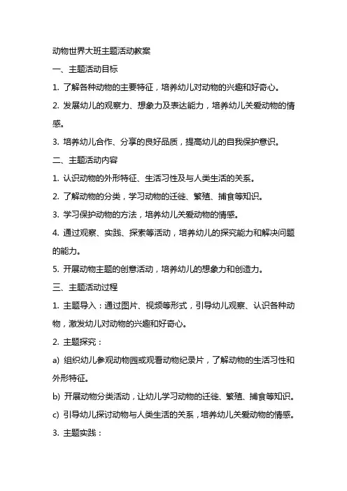 动物世界大班主题活动教案