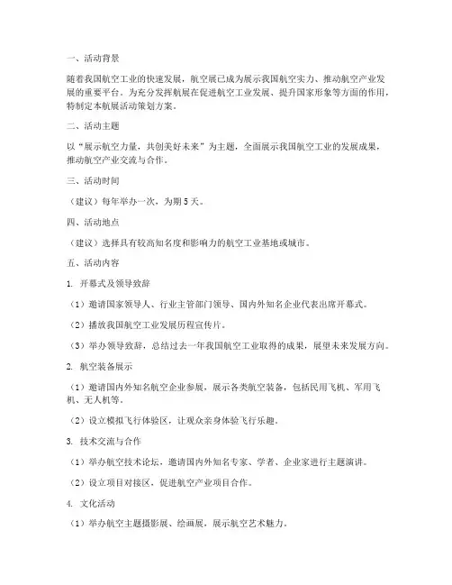 航展活动策划方案范文模板