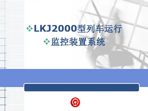 LKJ2000型基础知识