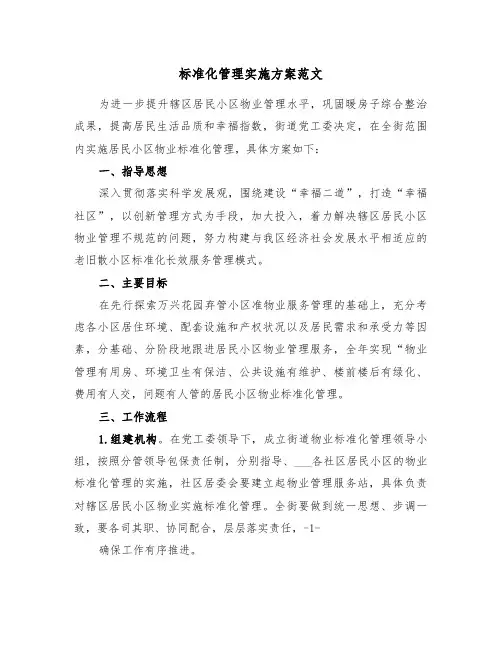 标准化管理实施方案范文(5篇)