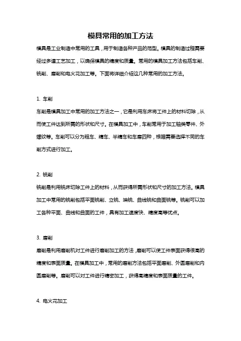 模具常用的加工方法