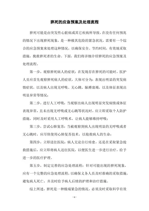 猝死的应急预案及处理流程