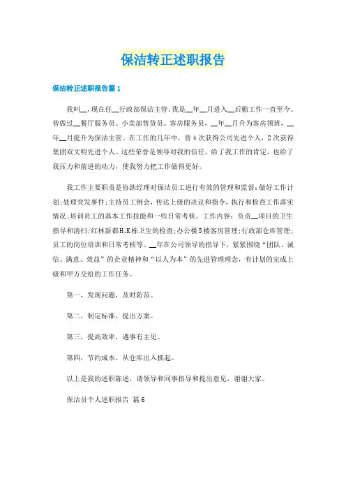保洁转正述职报告