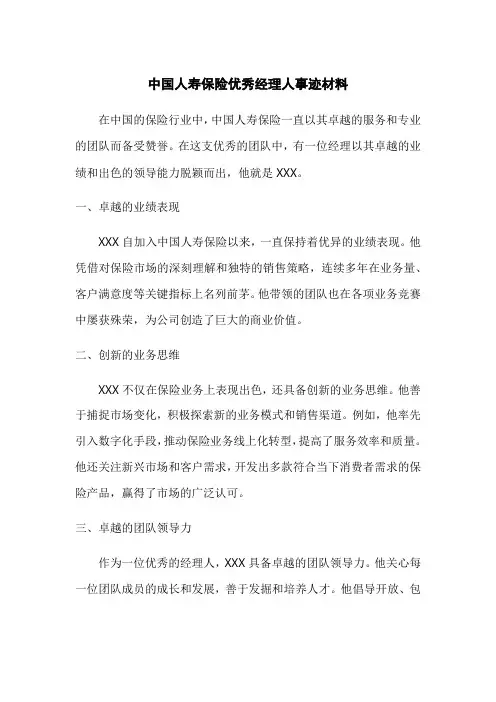 中国人寿保险优秀经理人事迹材料