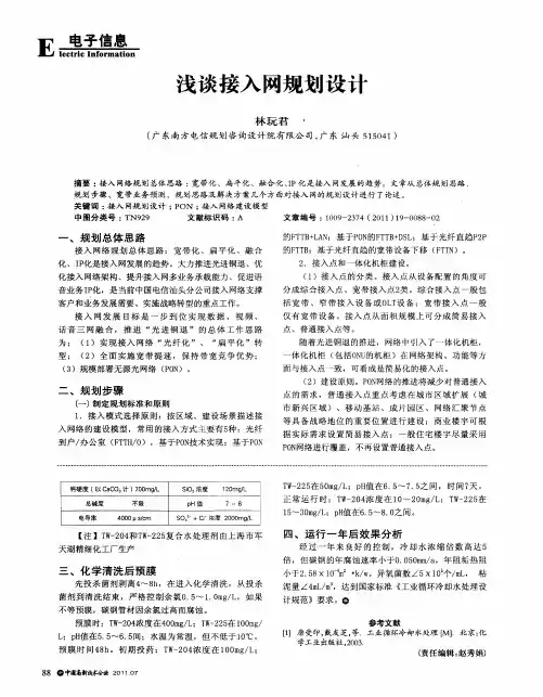 浅谈接入网规划设计