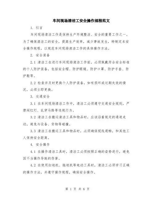 车间现场清洁工安全操作规程范文（二篇）