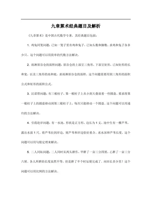 九章算术经典题目及解析