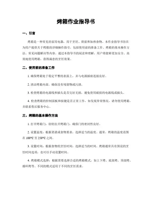 烤箱作业指导书