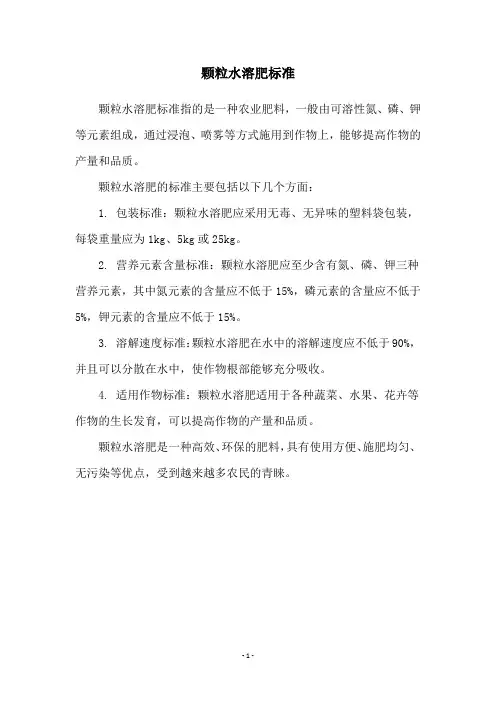颗粒水溶肥标准