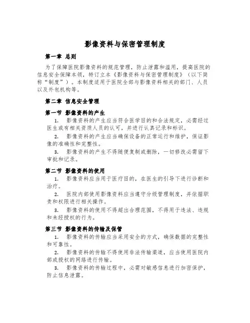 影像资料与保密管理制度