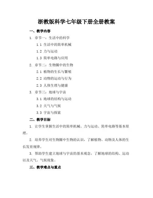 浙教版科学七年级下册全册教案
