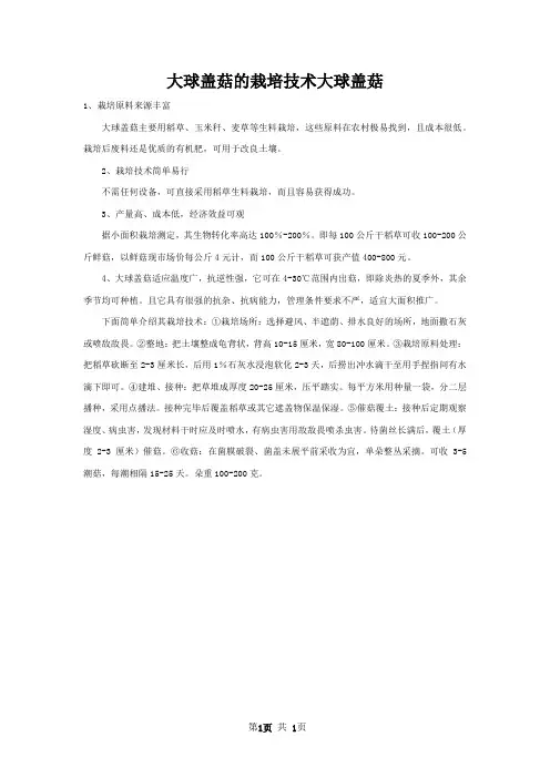 大球盖菇的栽培技术大球盖菇