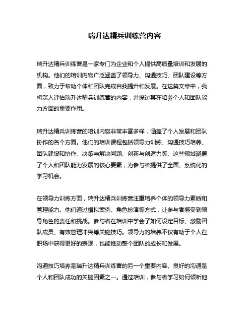 瑞升达精兵训练营内容