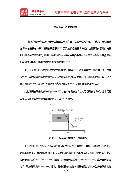 范里安《微观经济学：现代观点》(第7、8版)课后习题详解-(消费者剩余)